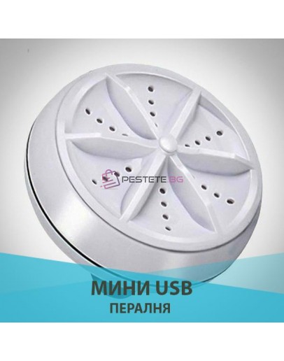 Мини пералня преносима с USB
